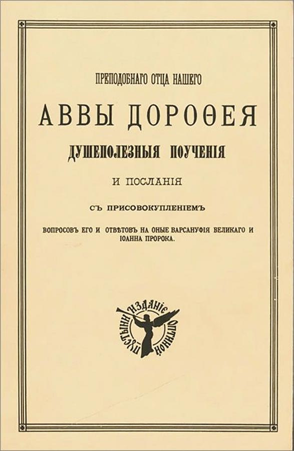 abba-dorotheos-book-optina