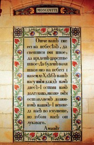 Плита с молитвой «Отче наш» на русском языке