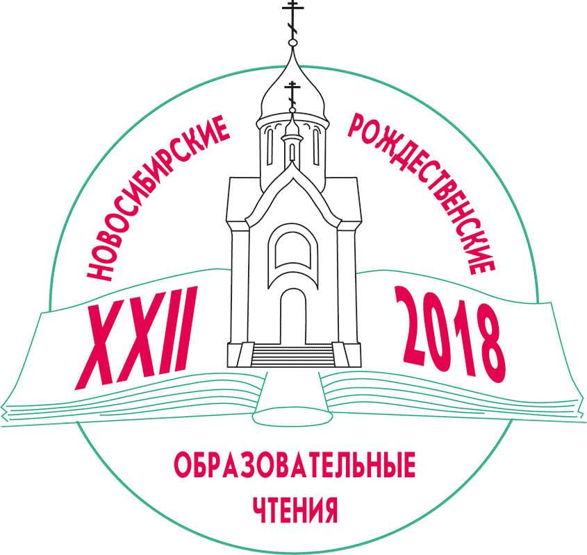 Эмблема XXII Новосибирских Рождественских Образовательных Чтений