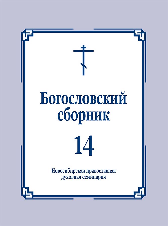 Богословский сборник. Выпуск 14