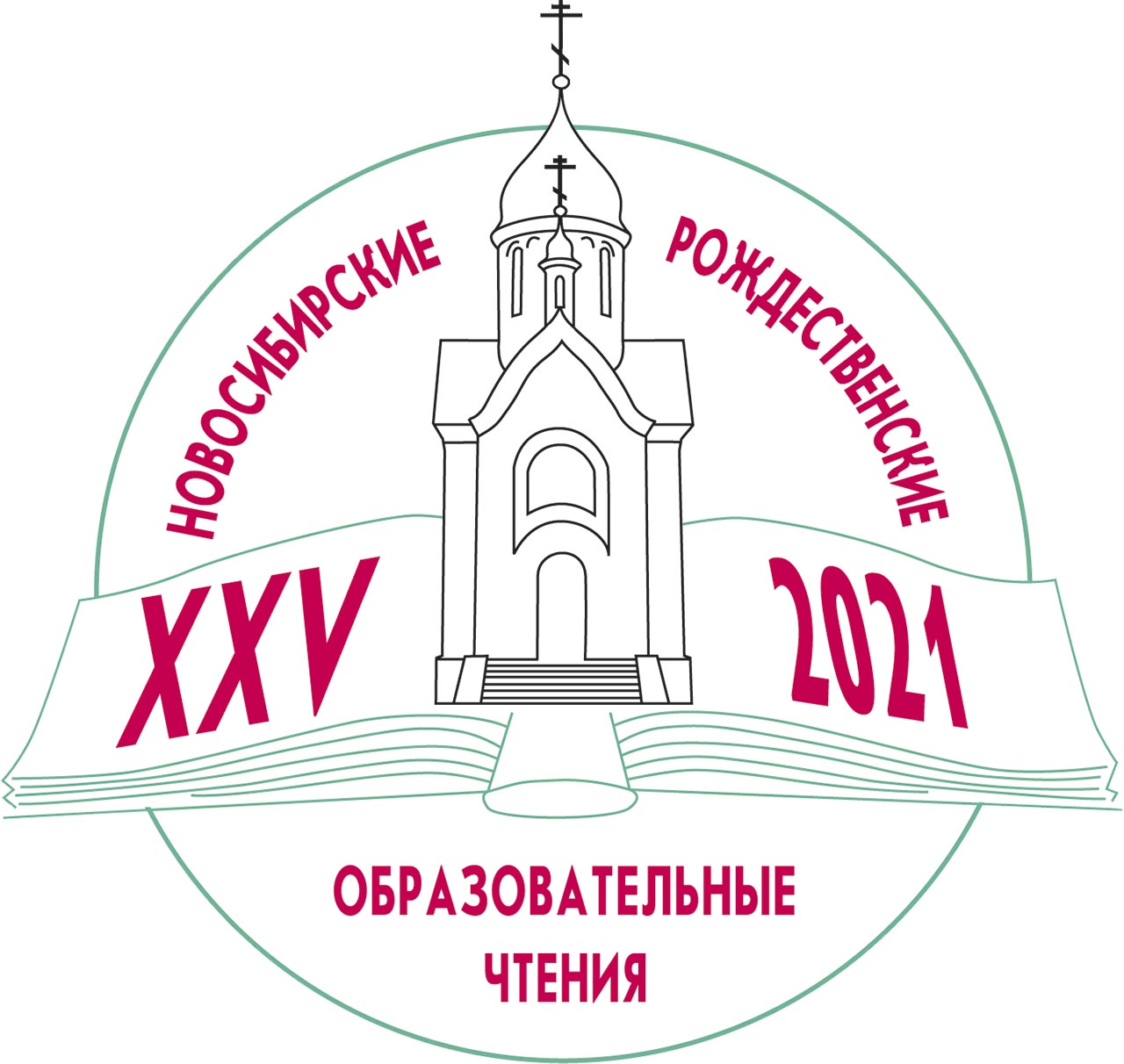 Эмблема XXV Новосибирских Рождественских Образовательных Чтений