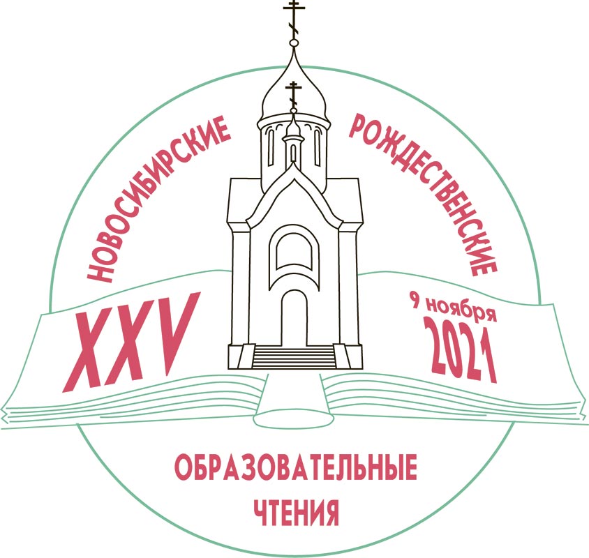 Эмблема XXV Новосибирских Рождественских Образовательных Чтений