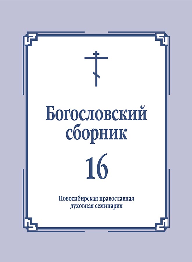 Богословский сборник. Выпуск 16